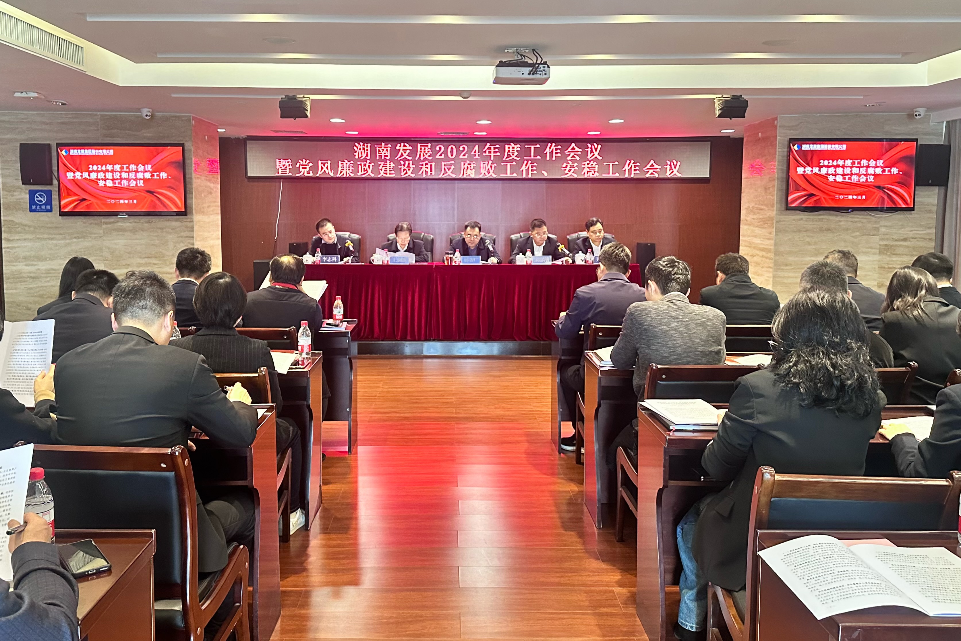 湖南发展召开2024年度工作会议暨党风廉政建设和反腐败工作、安稳工作会议